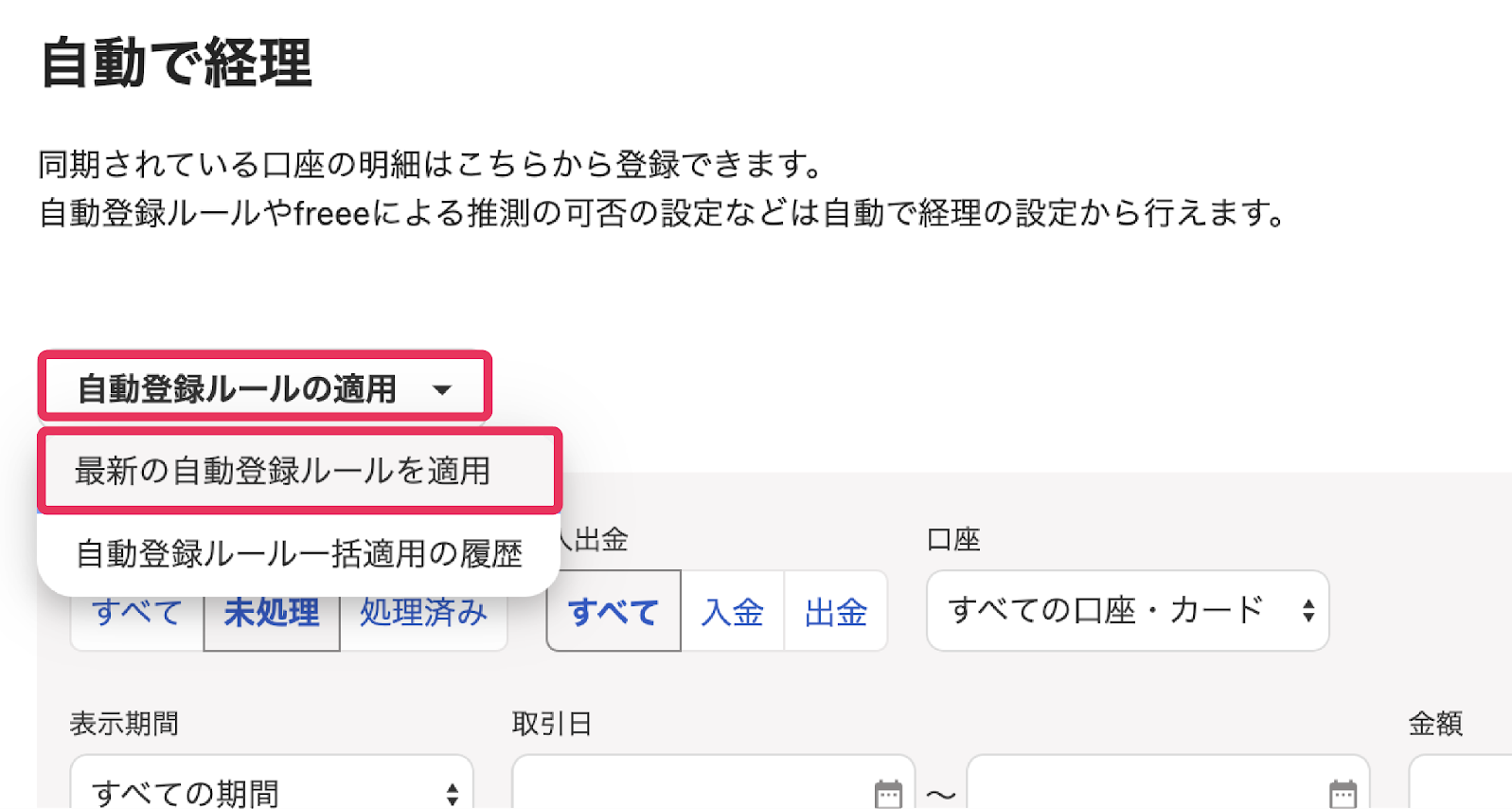 ［自動登録ルールの適用］、［最新の自動登録ルールを適用］ボタンを指し示すスクリーンショット