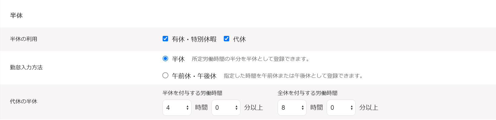 勤務・賃金設定の作成画面の半休部分のスクリーンショット.png