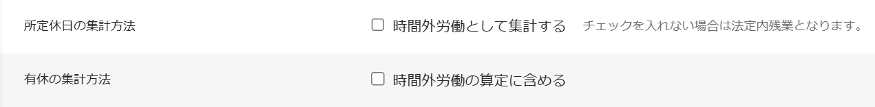 「所定休日の労働時間」と「有休の集計方法」欄のスクリーンショット