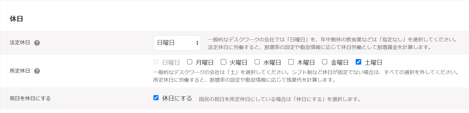 勤務・賃金設定の作成画面の休日部分のスクリーンショット.png