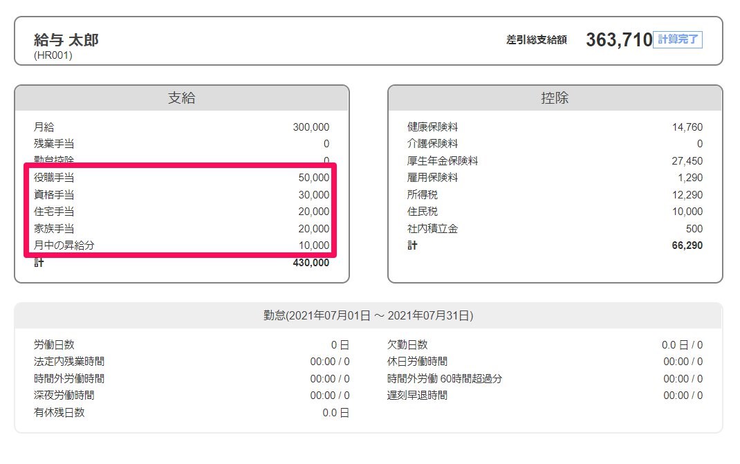給与明細画面に反映された手当を指し示しているスクリーンショット