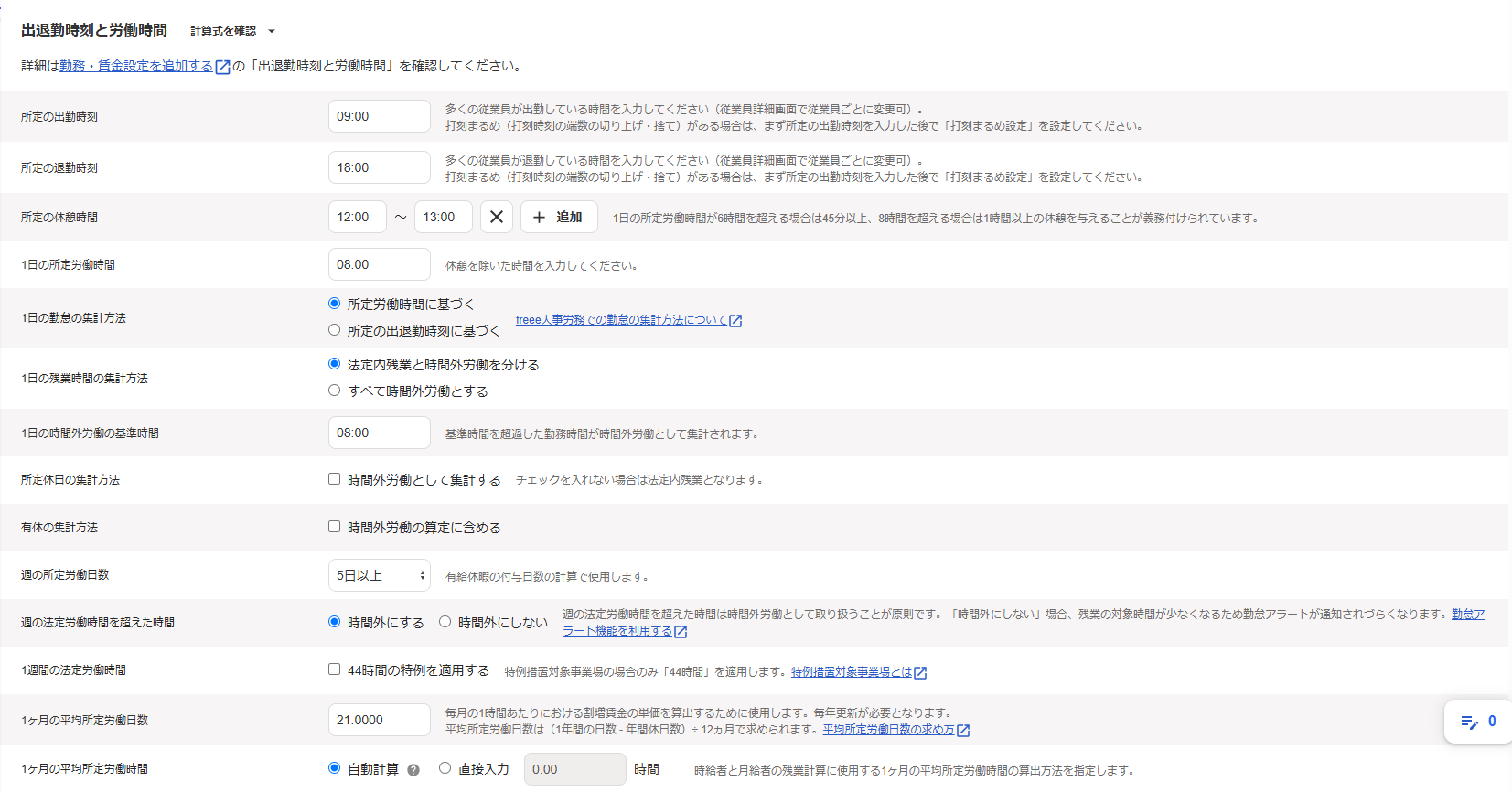 勤務・賃金設定画面の出退勤時刻と労働時間部分のスクリーンショット