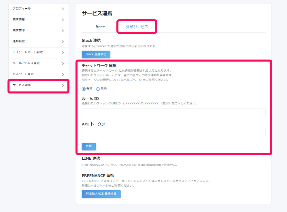 ［サービス連携］と［外部サービス］と「チャットワーク連携」を指し示したスクリーンショット
