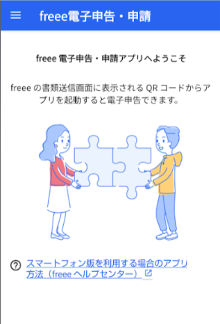 freee電子申告・申請画面のスクリーンショット