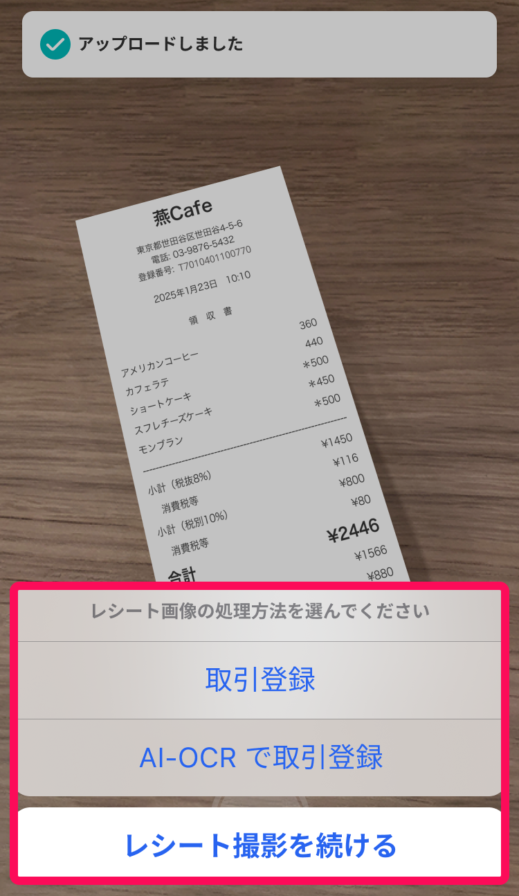レシート画像の処理方法を選択する画面スクリーンショット
