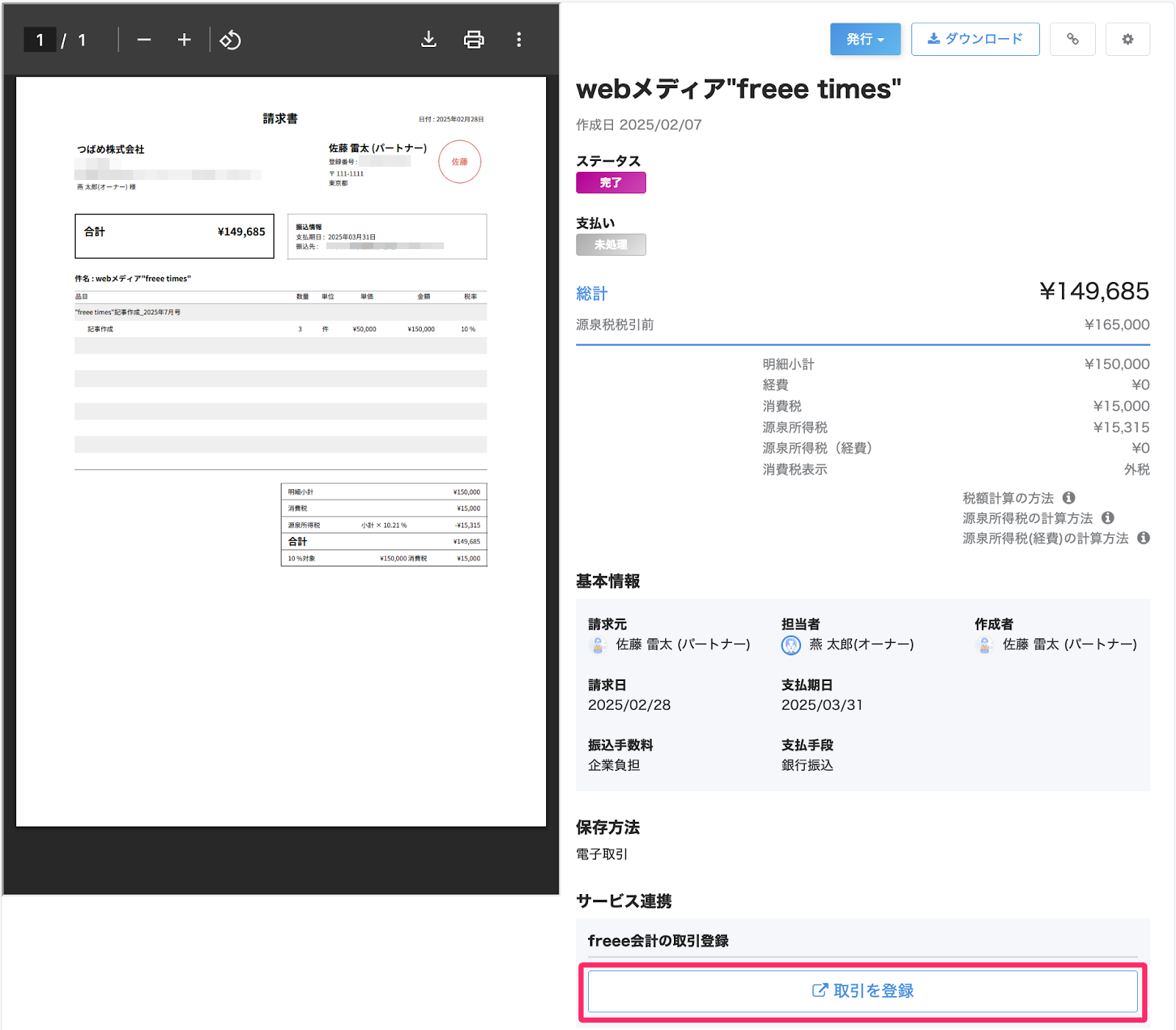 ［取引を登録］を指し示している画面のスクリーンショット