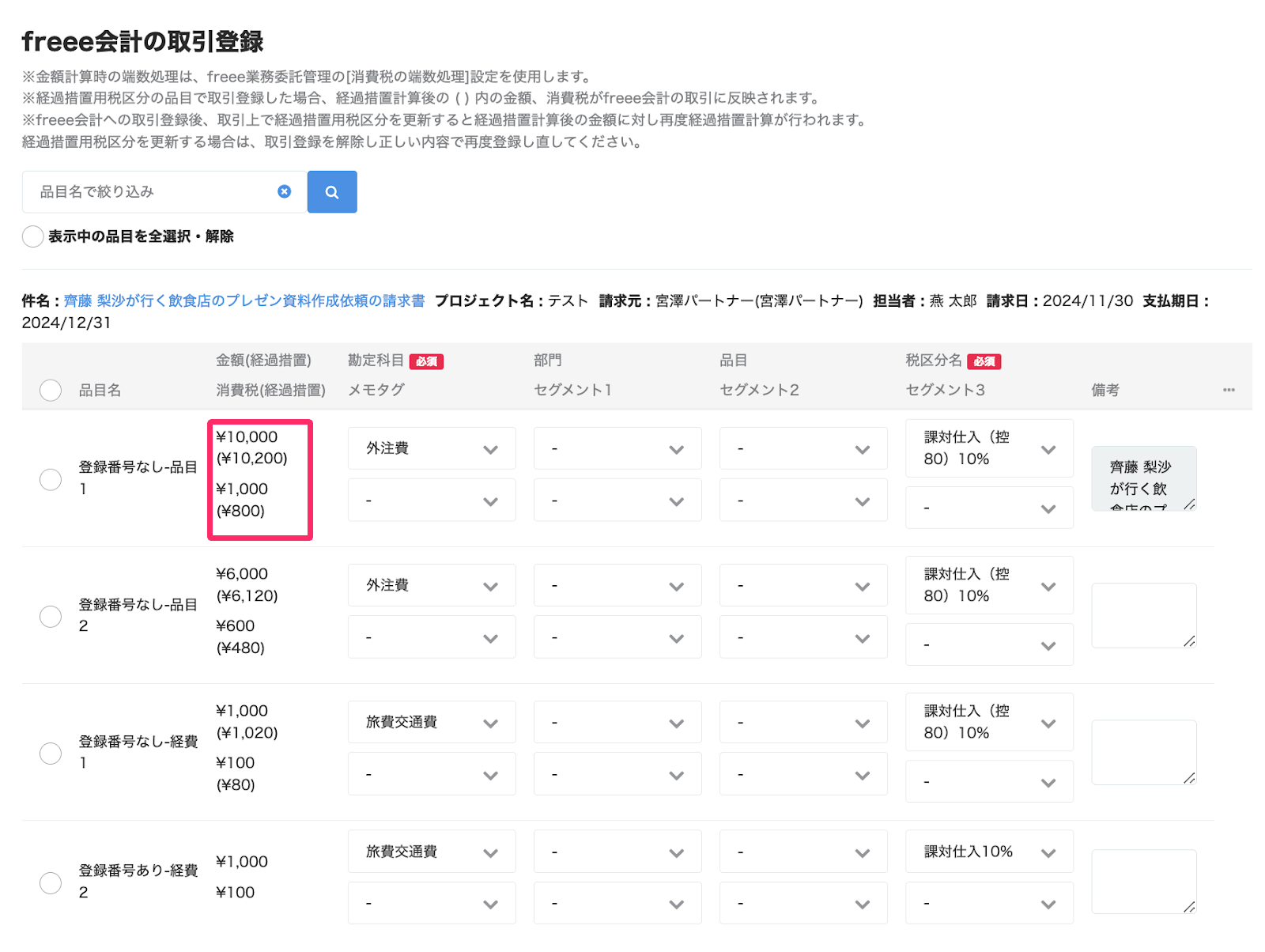 経過措置計算後の金額、消費税を指し示している画面のスクリーンショット