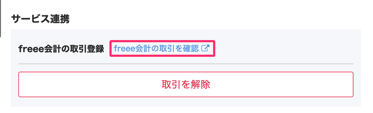 ［freee会計の取引を確認］を指し示しているスクリーンショット