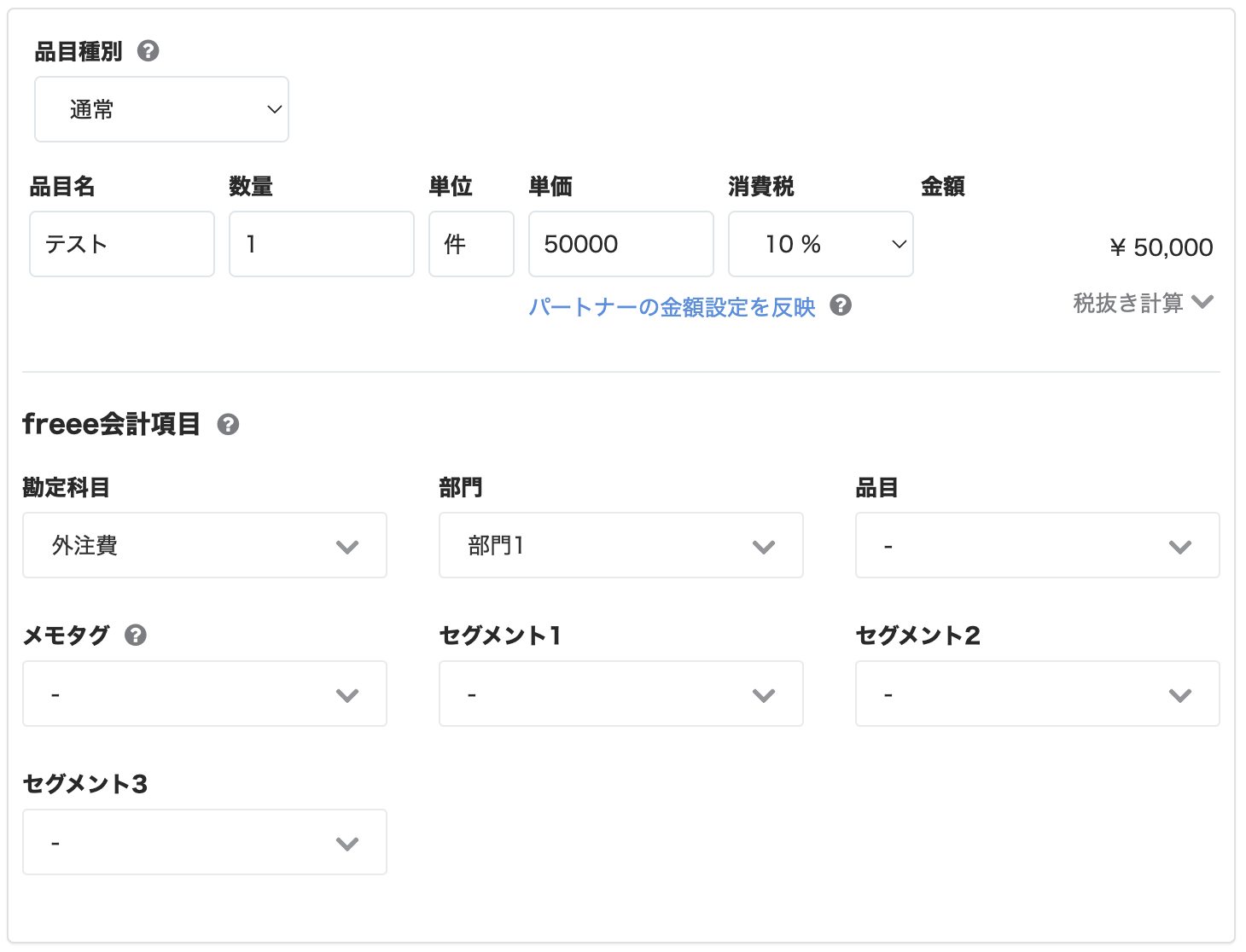 freee会計項目の入力画面のスクリーンショット
