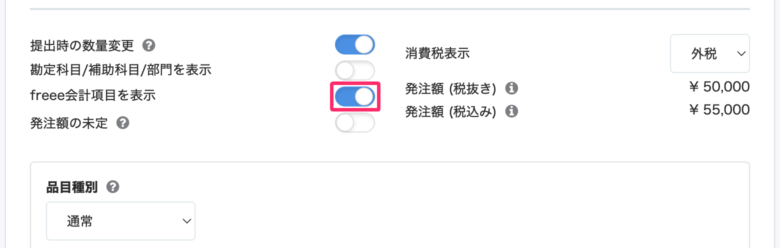 ［freee会計項目を表示］の［有効］を指し示しているスクリーンショット