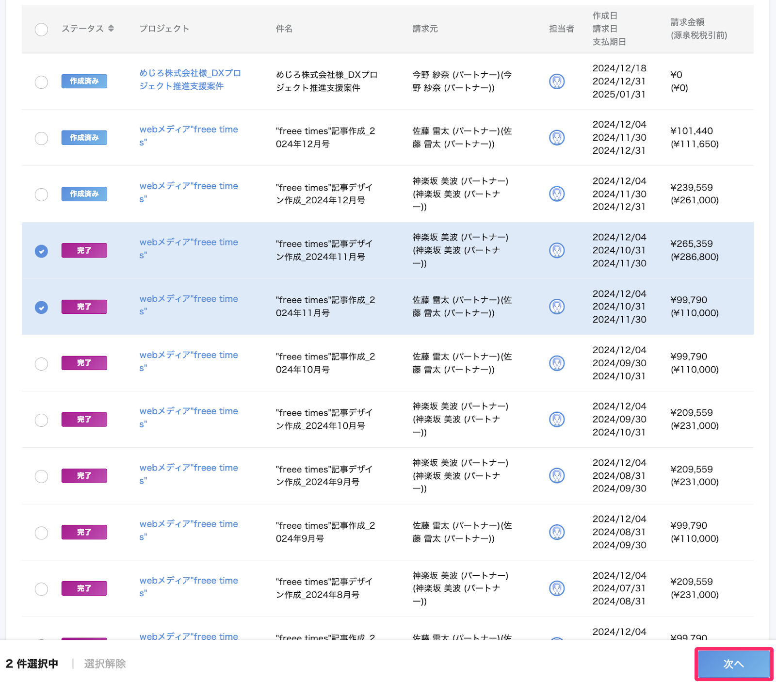 freee会計連携する請求書にチェックを入れている画面のスクリーンショット