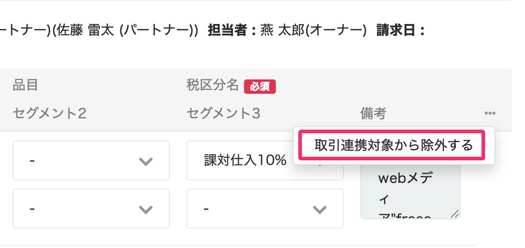 ［取引連携対象から除外する］を指し示しているスクリーンショット