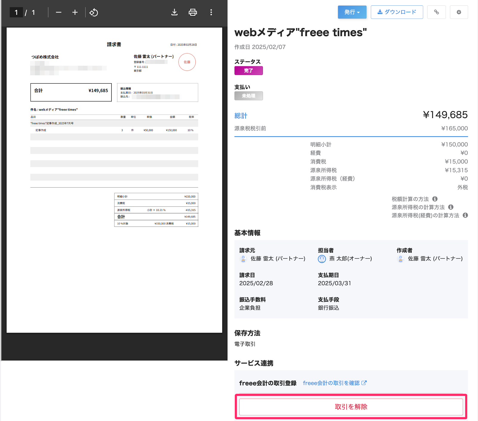 freee会計の取引登録の［取引を解除］ボタンを指し示しているスクリーンショット