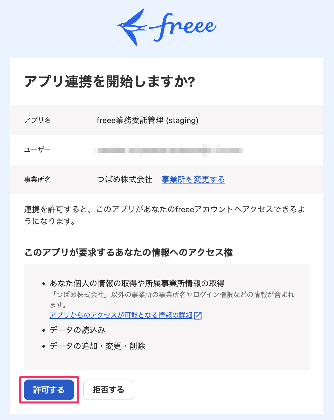 アプリ連携を開始しますか？画面のスクリーンショット