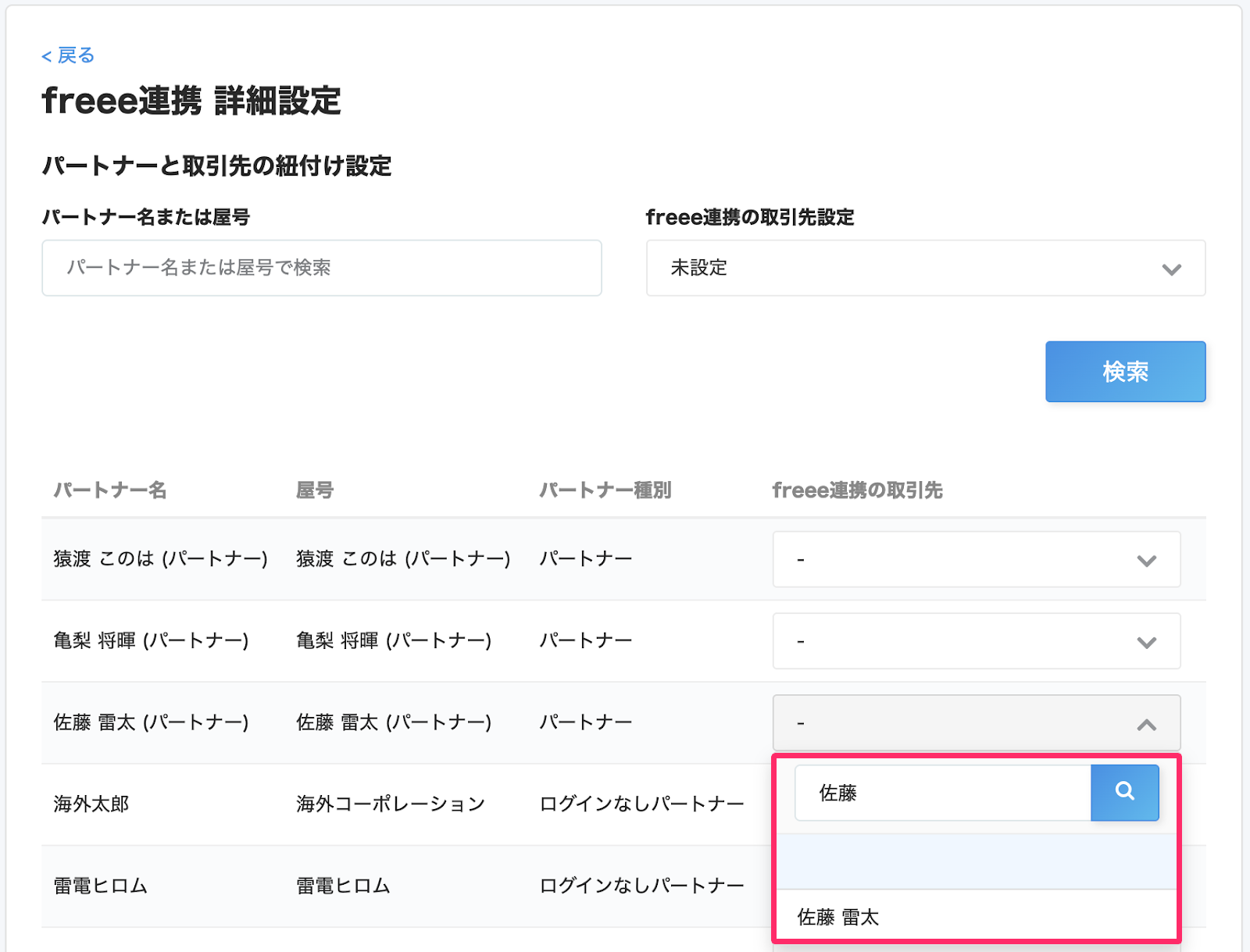 紐付けたいパートナーの検索で該当のffreee取引先と紐付けを指し示しているスクリーンショット