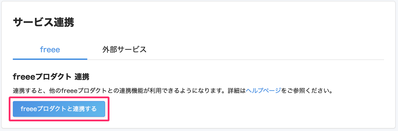 サービス連携画面のfreeeタブを映した画面のスクリーンショット