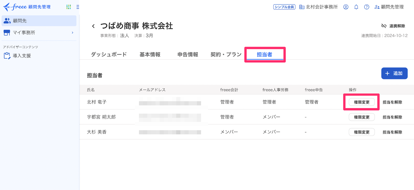 担当者権限変更ボタンを指し示しているスクリーンショット