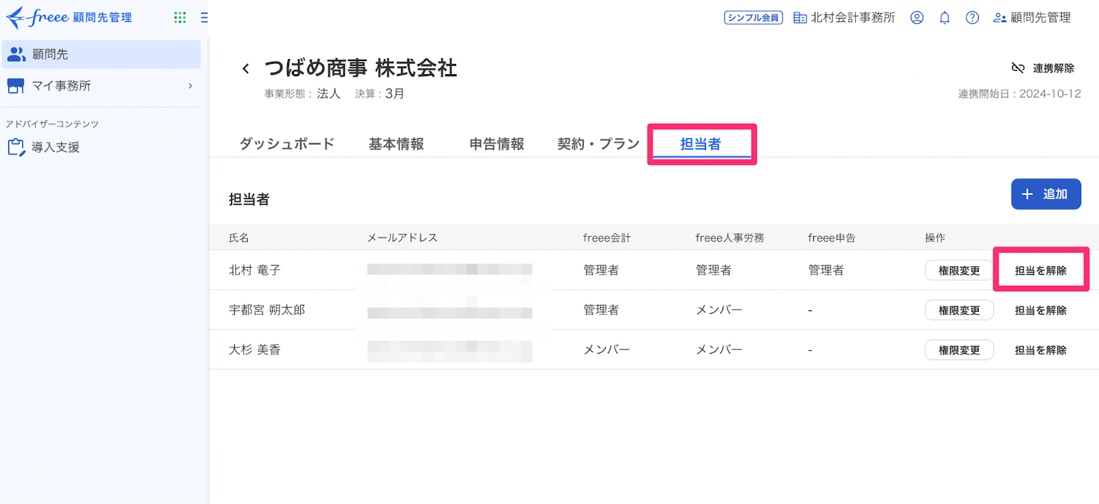 担当者を解除ボタンを指し示しているスクリーンショット