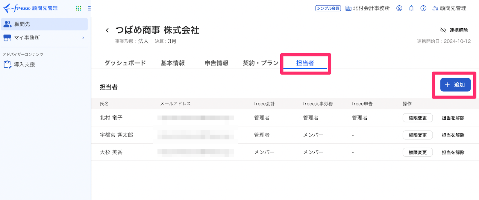 担当者追加ボタンを指し示しているスクリーンショット