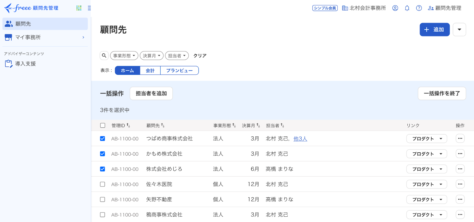 顧問先画面のスクリーンショットs