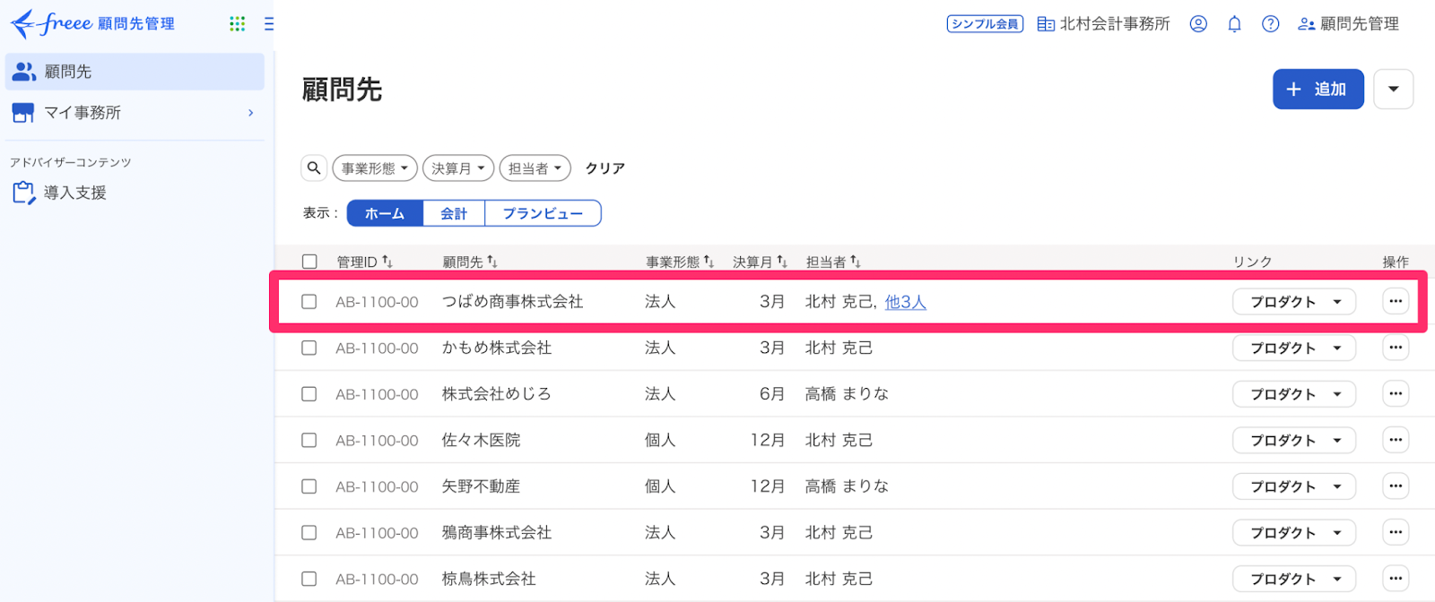 顧問先を指し示しているスクリーンショット