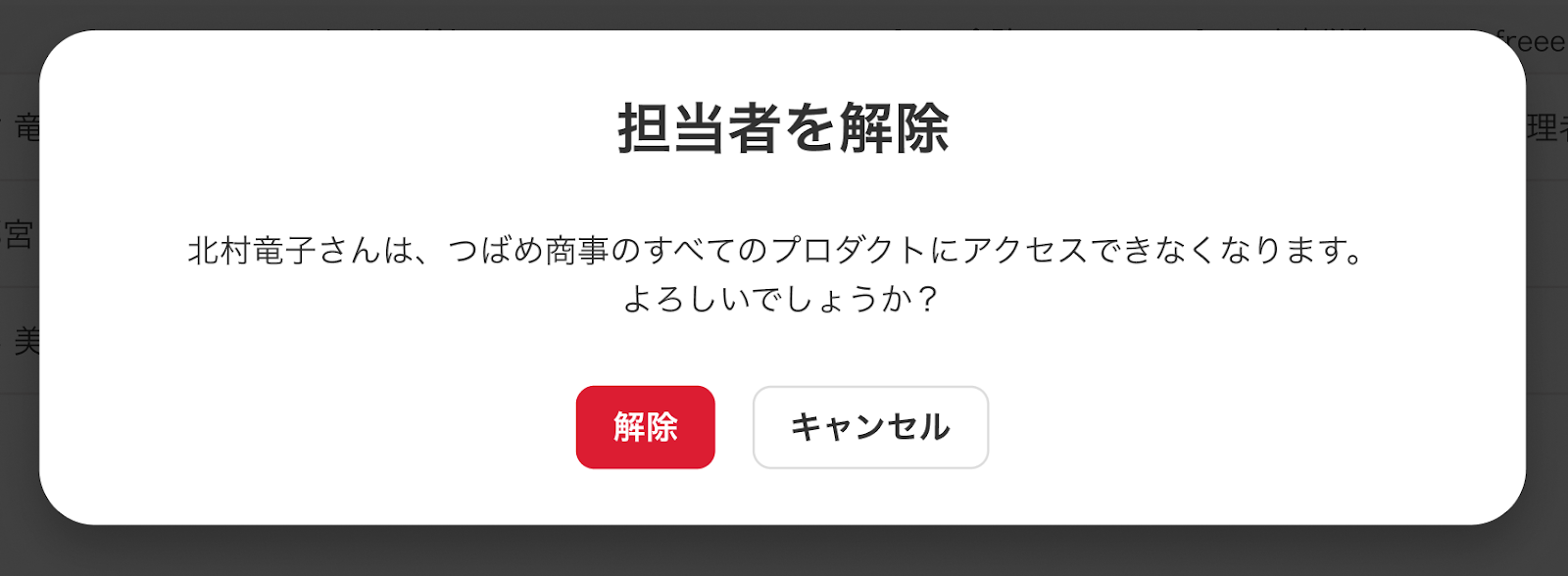担当者を解除の確認画面スクリーンショット