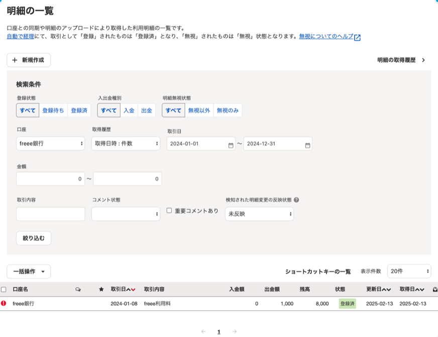 明細の一覧のスクリーンショット