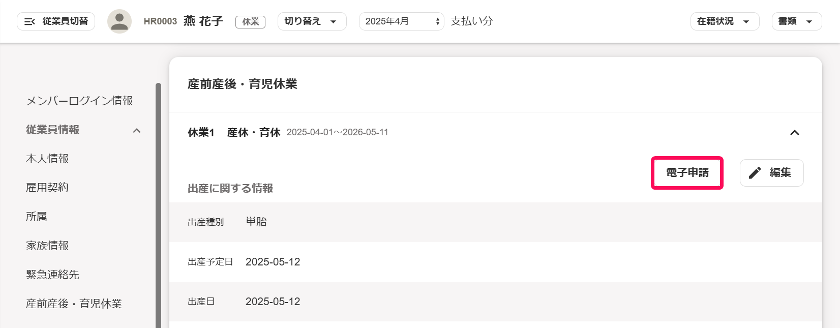 従業員詳細画面の産前産後・育児休業欄で［電子申請］ボタンを指し示しているスクリーンショット
