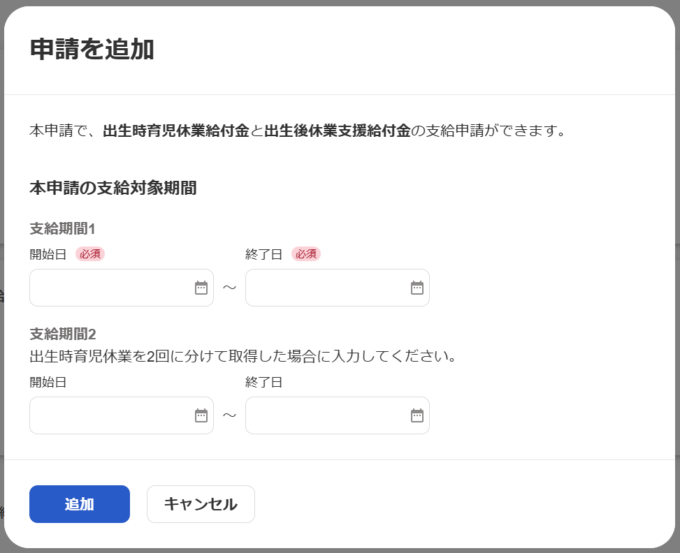 申請を追加画面のスクリーンショット