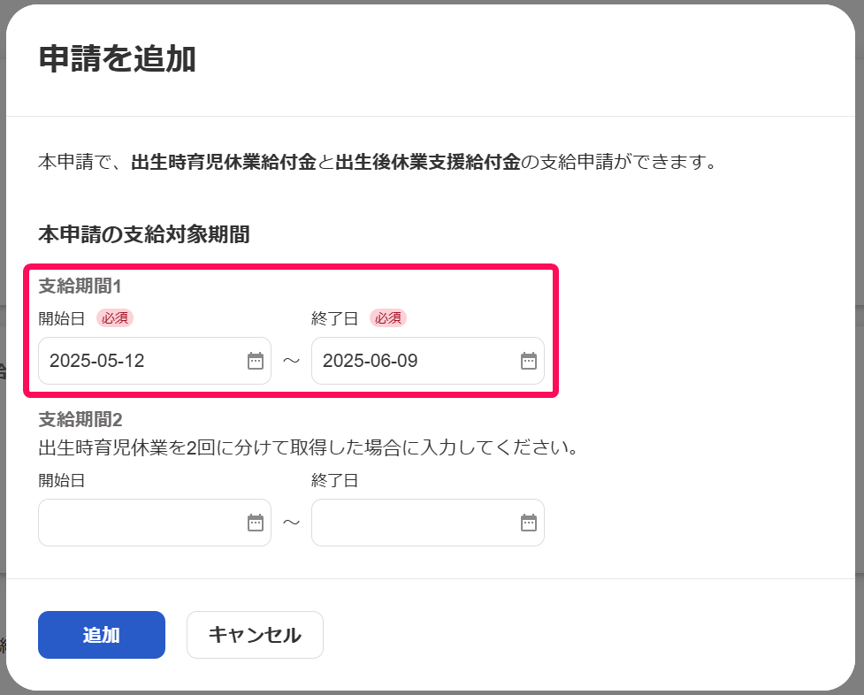 申請を追加画面で「本申請の支給対象期間」の「開始日」と「終了日」を指し示しているスクリーンショット