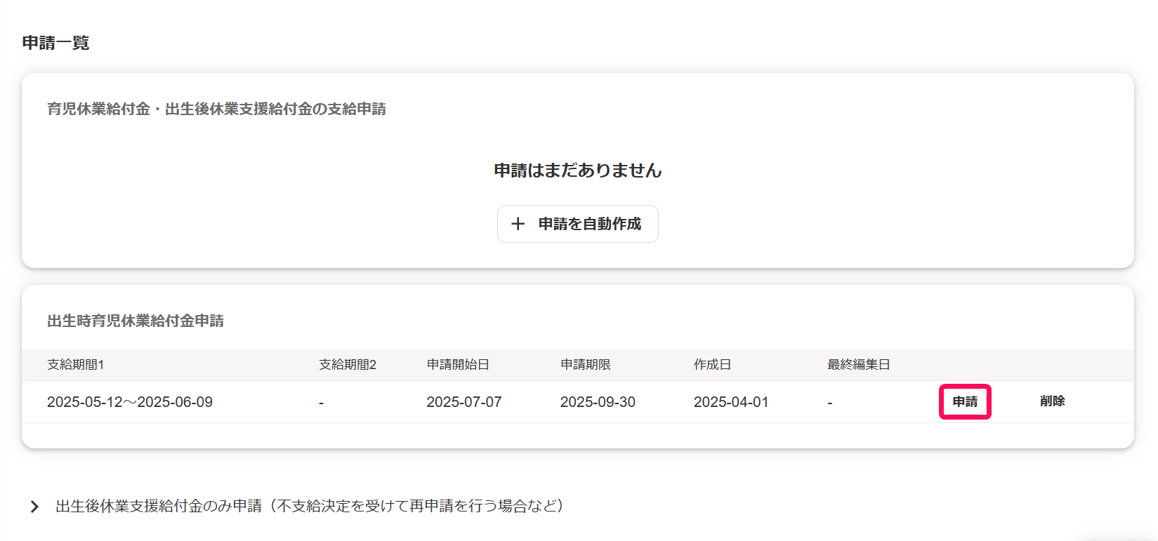 申請一覧の画面で［申請］ボタンを指し示しているスクリーンショット