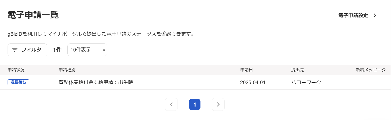 電子申請一覧画面のスクリーンショット