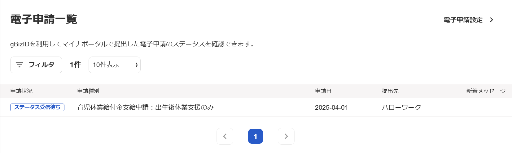 電子申請一覧画面のスクリーンショット