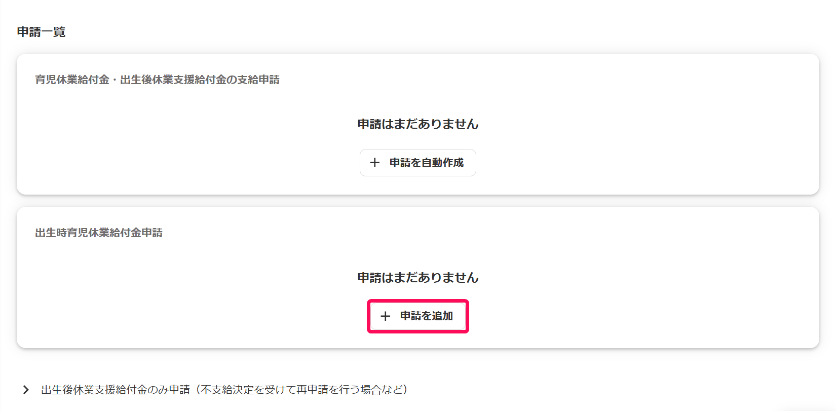 申請一覧画面の出生時育児休業給付金申請欄で［＋申請を追加］ボタンを指し示しているスクリーンショット
