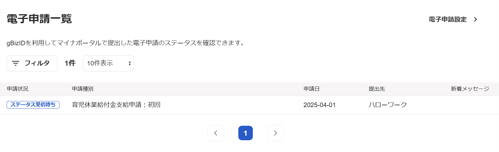 電子申請一覧画面のスクリーンショット