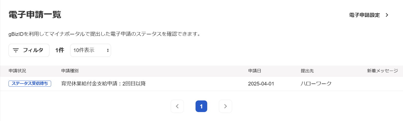 電子申請一覧画面のスクリーンショット