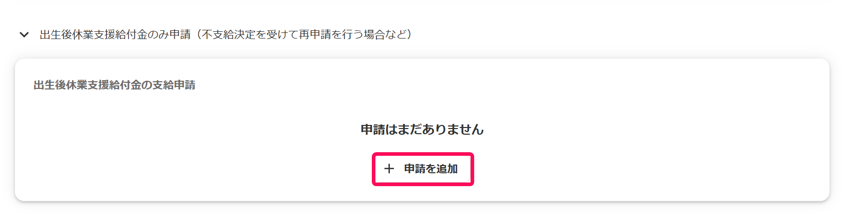 申請一覧画面の「出生後休業支援給付金の支給申請」の［＋申請を追加］ボタンを指し示しているスクリーンショット