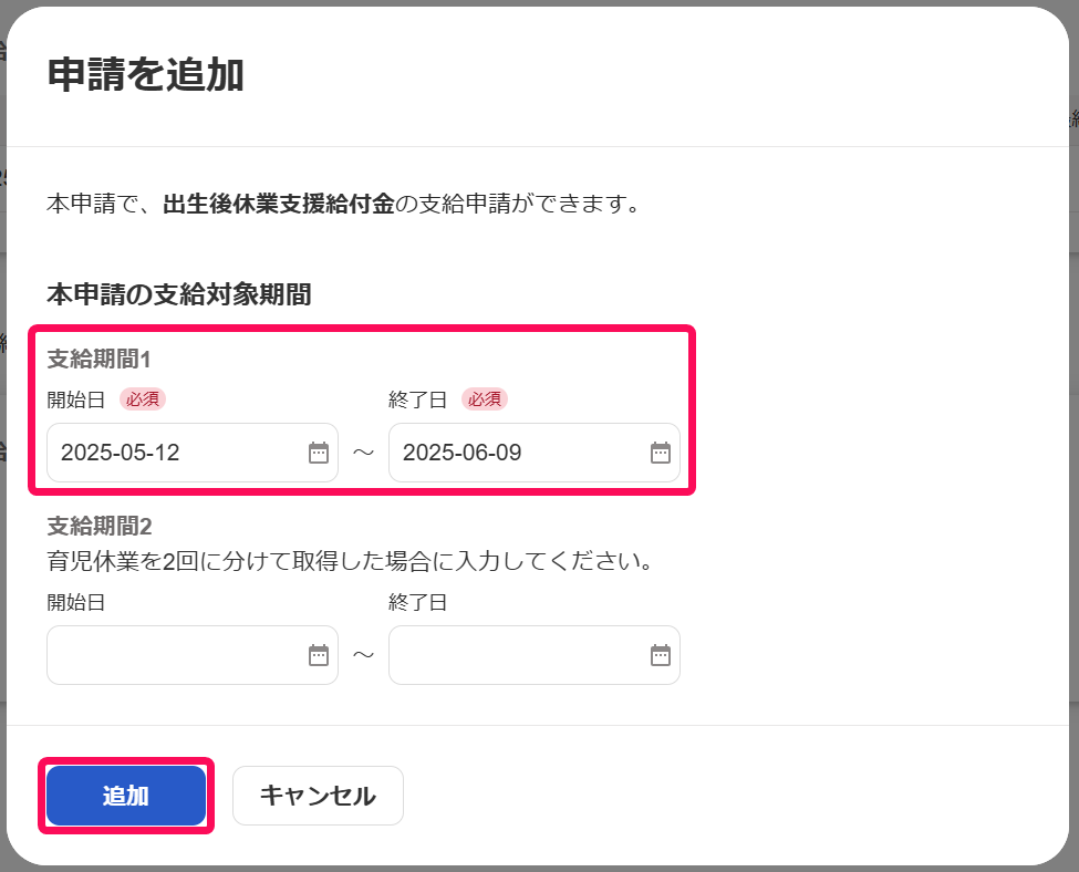 申請を追加画面の本申請の支給対象期間と［追加］ボタンを指し示しているスクリーンショット