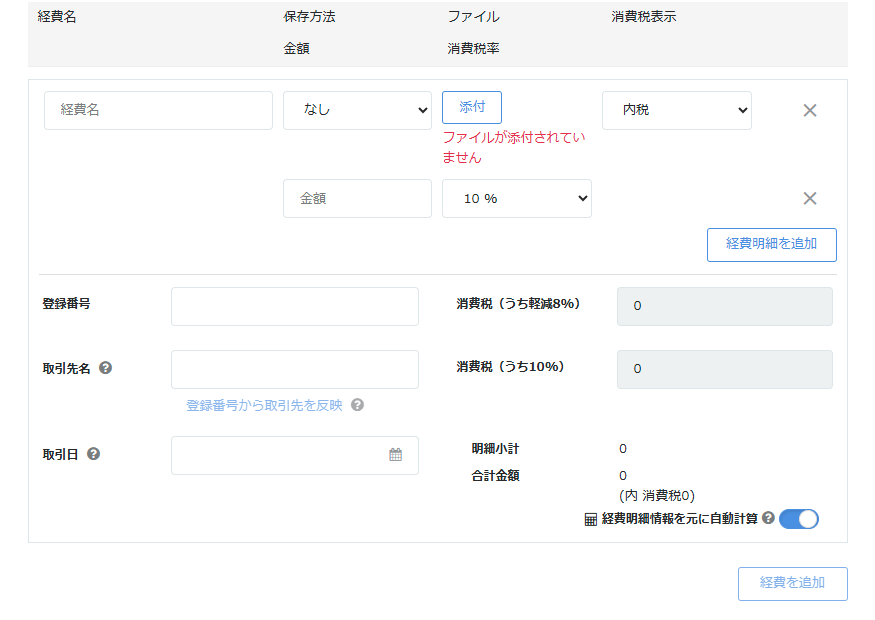 請求書の「経費欄」のスクリーンショット
