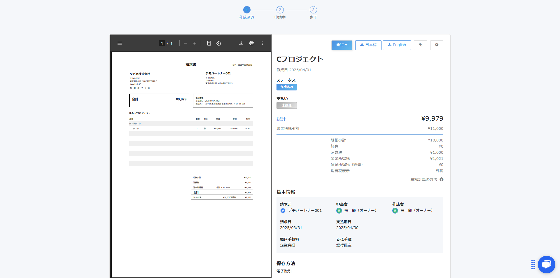 請求書詳細画面のスクリーンショット