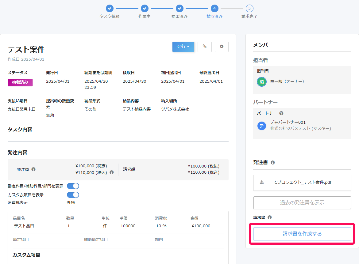 タスク詳細画面で［請求書を作成する］を指し示すスクリーンショット