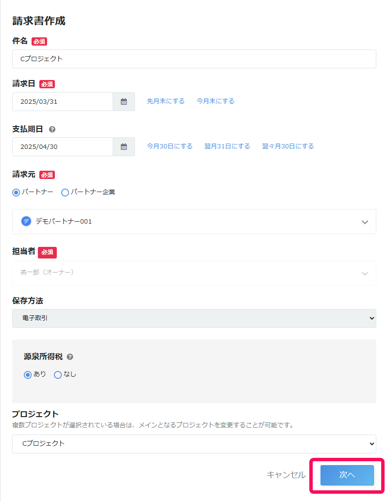 「請求書作成」画面で ［次へ］を指し示すスクリーンショット