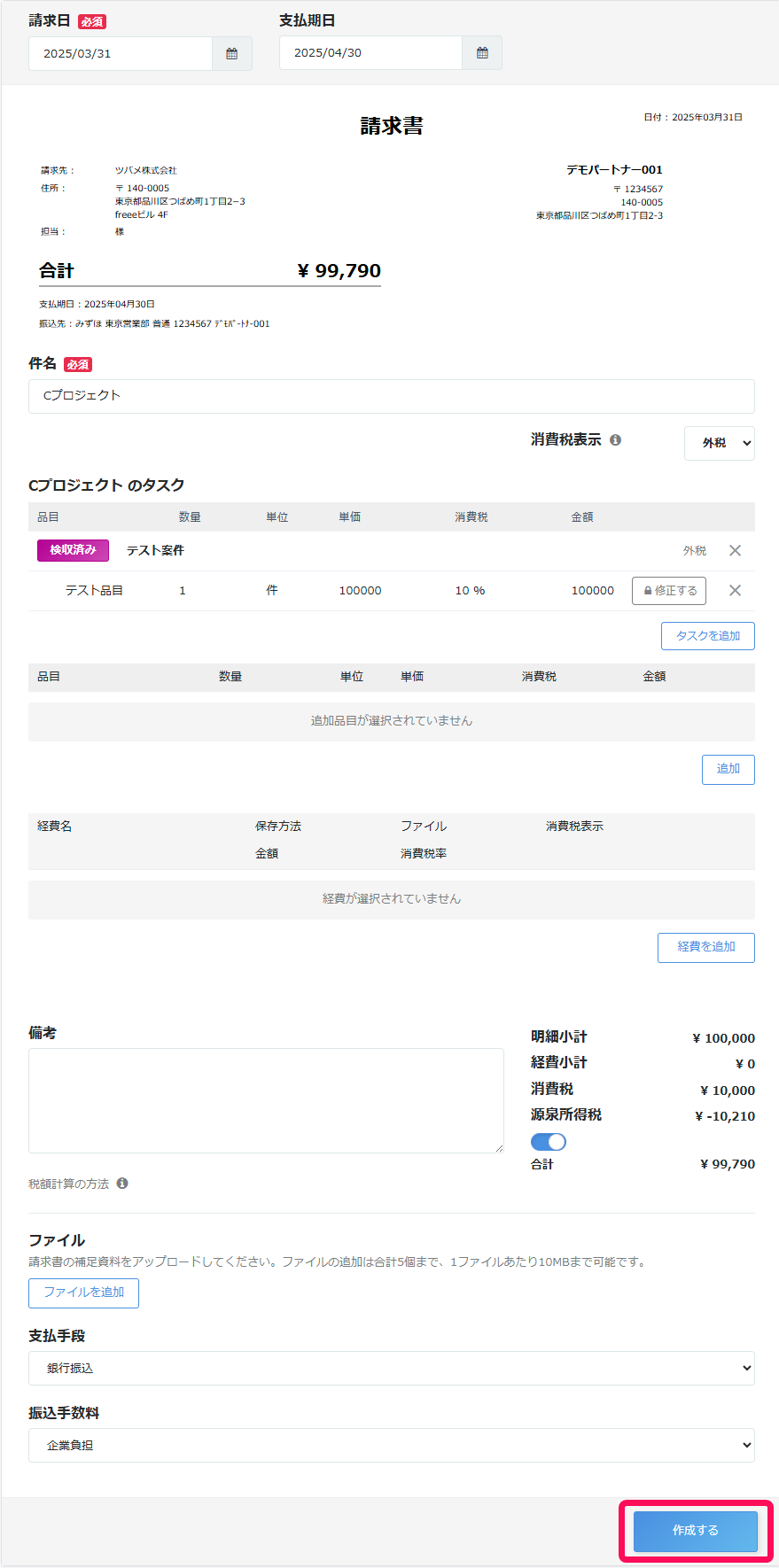 「請求書作成」画面で ［作成］を指し示すスクリーンショット