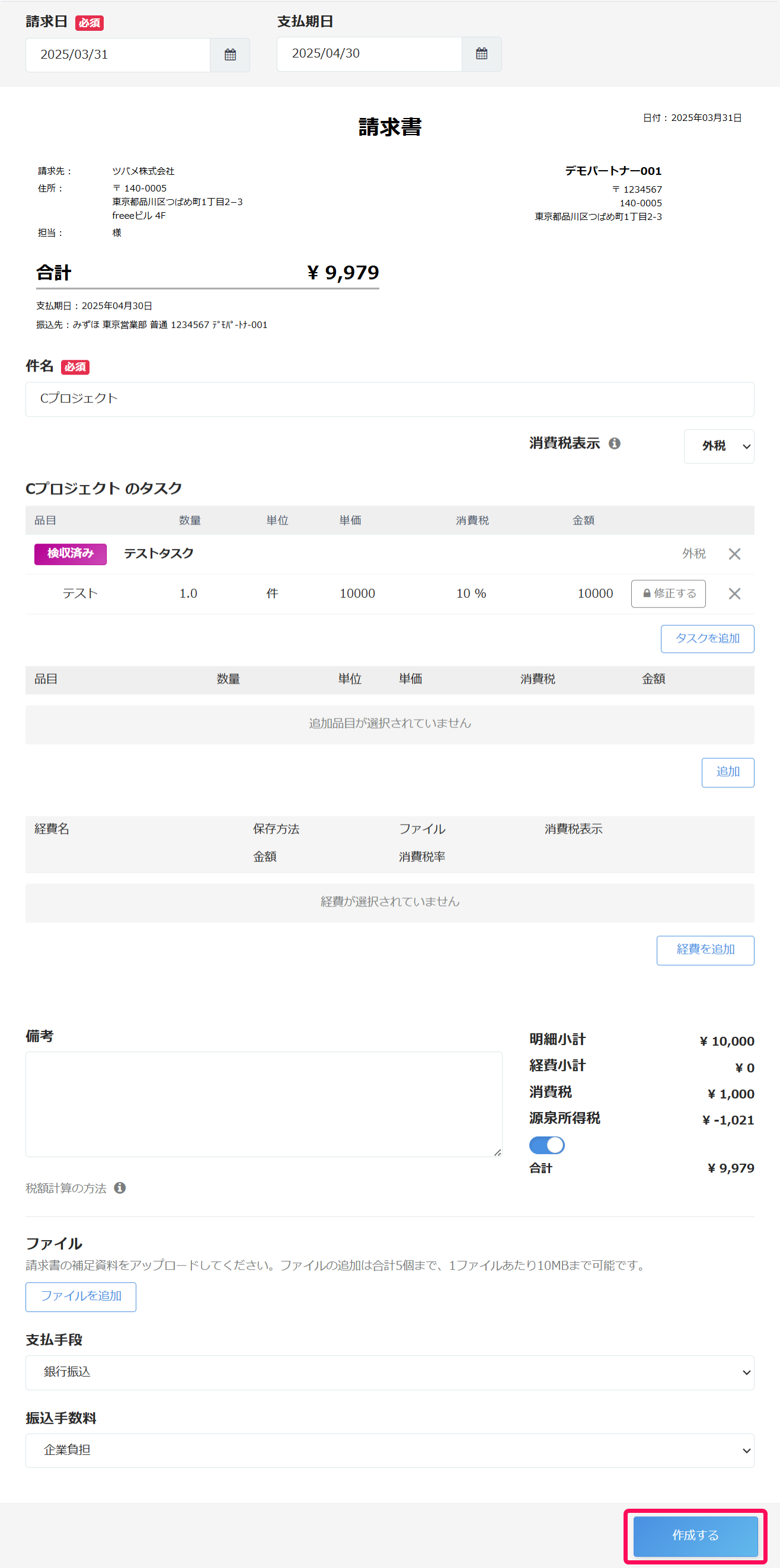 「請求書作成」画面で ［作成］を指し示すスクリーンショット