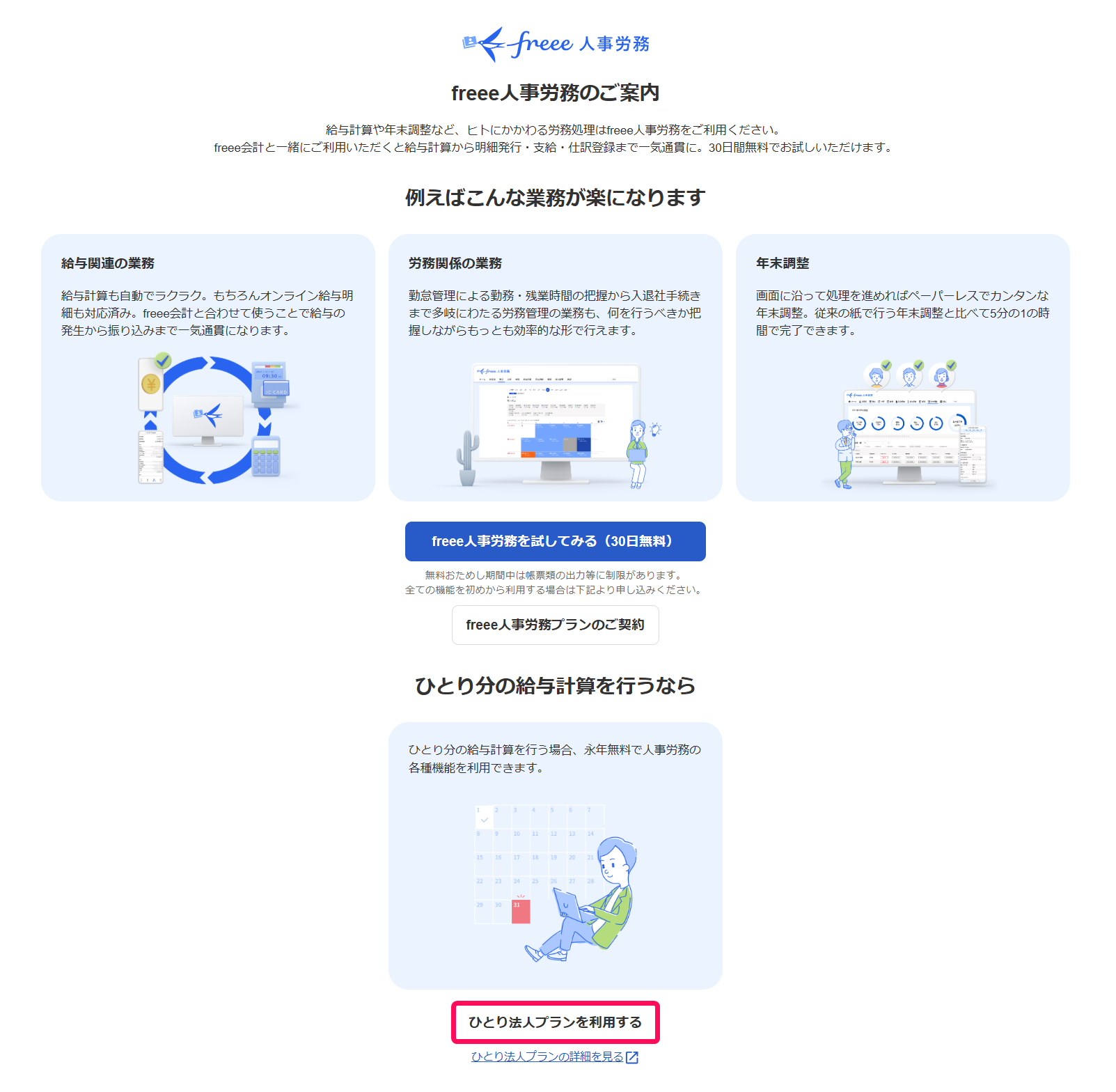 ひとり法人プランを利用するボタンを赤枠で囲っている画面のスクリーンショット