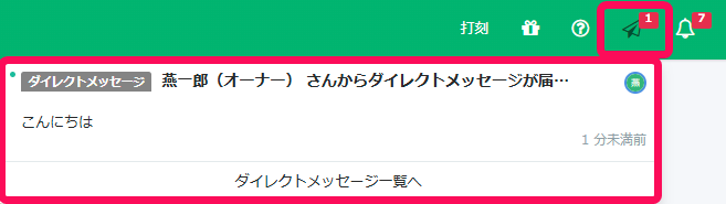 ［ダイレクトメッセージアイコン］と通知を指し示したスクリーンショット