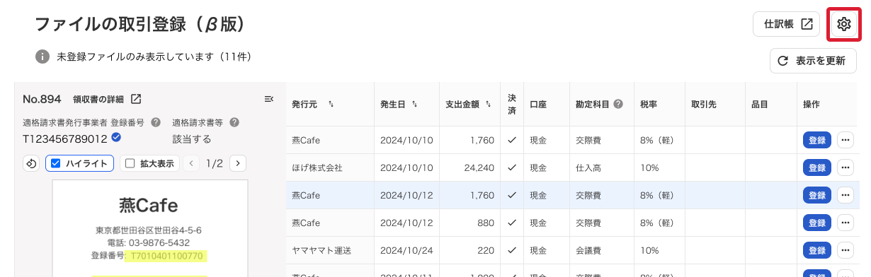 設定アイコンを指し示すスクリーンショット