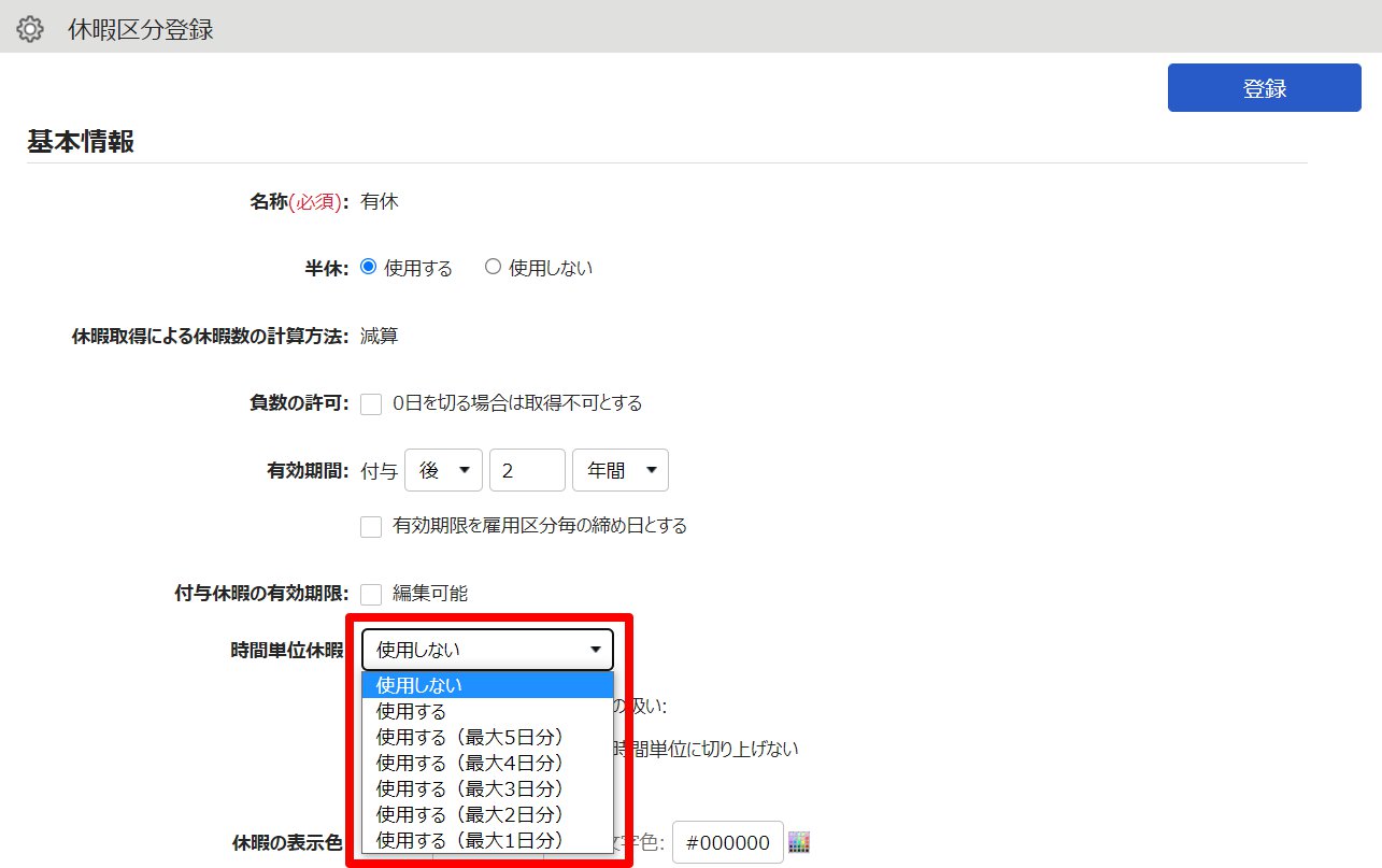 休暇区分登録画面の「時間単位休暇」項目を指し示しているスクリーンショット
