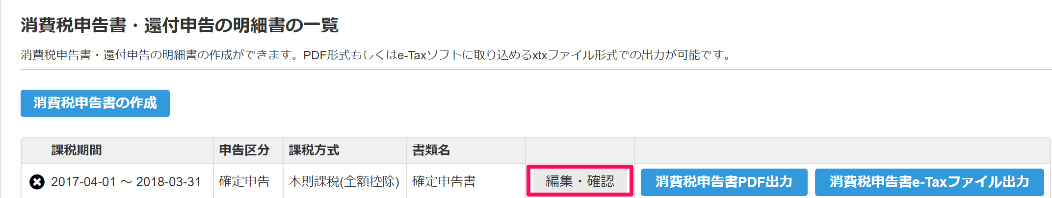 「消費税申告書・還付申告の明細書の一覧」画面で［編集・確認］ボタンを指し示しているスクリーンショット