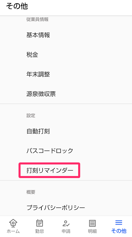 ［その他］メニューの［打刻リマインダー］を指し示しているスクリーンショット